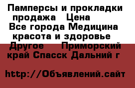 Памперсы и прокладки продажа › Цена ­ 300 - Все города Медицина, красота и здоровье » Другое   . Приморский край,Спасск-Дальний г.